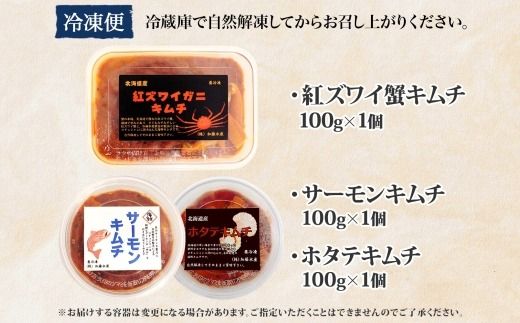 2523.  紅ズワイ蟹キムチ サーモンキムチ ホタテキムチ 各100g セット カニ かに 蟹 鮭 生食可 海鮮 紅 ズワイガニ 紅ずわい蟹 帆立 おかず ご飯のお供 おつまみ 酒の肴 送料無料 北海道 弟子屈町