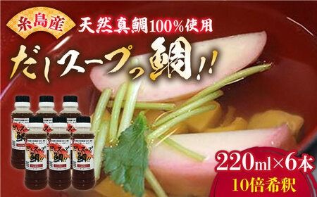 天然真鯛の出汁 だしスープっ鯛!!220ml×6本 10倍希釈[糸島][やますえ] [AKA014] 出汁 だし 鯛出汁 鯛だし 真鯛 簡単調理 スープ お吸い物