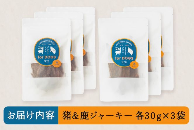 猪＆鹿ジャーキー (犬用おやつ) 各3袋  添加物不使用 国産 ペットフード ドッグフード ジビエ 532