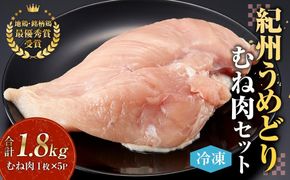 紀州うめどり むね肉 5枚 合計 約1800g セット 冷凍 鶏肉 鶏 地鶏 肉  	EQ02