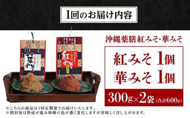 【全3回定期便】 沖縄薬膳紅みそ・華みそ 2袋セット 計600g (300g×2個) 味噌 みそ 国産 沖縄市 / 有限会社ハイビスカスクッキングスクール[BCBU008]