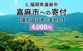 【ふるさと納税】 嘉麻市への寄付 4,000円 （返礼品はありません）