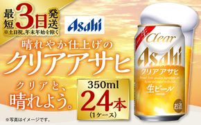 クリアアサヒ 350ml×24本 ※2026年11月～発送 | ビール 生ビール アサヒビール