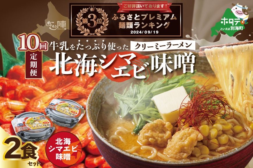 ランキング第3位獲得![毎月定期便]牛乳をたっぷり使ったクリーミーラーメン(北海シマエビ味噌)×2食セット ×10カ月[be035-0939-100-10](あら陣株式会社)