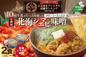 ランキング第3位獲得！【毎月定期便】牛乳をたっぷり使ったクリーミーラーメン（北海シマエビ味噌）×2食セット ×10カ月【be035-0939-100-10】（あら陣株式会社）