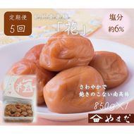 【定期便/2か月ごと/全5回】紀州南高梅「花」塩分約6％（850g）