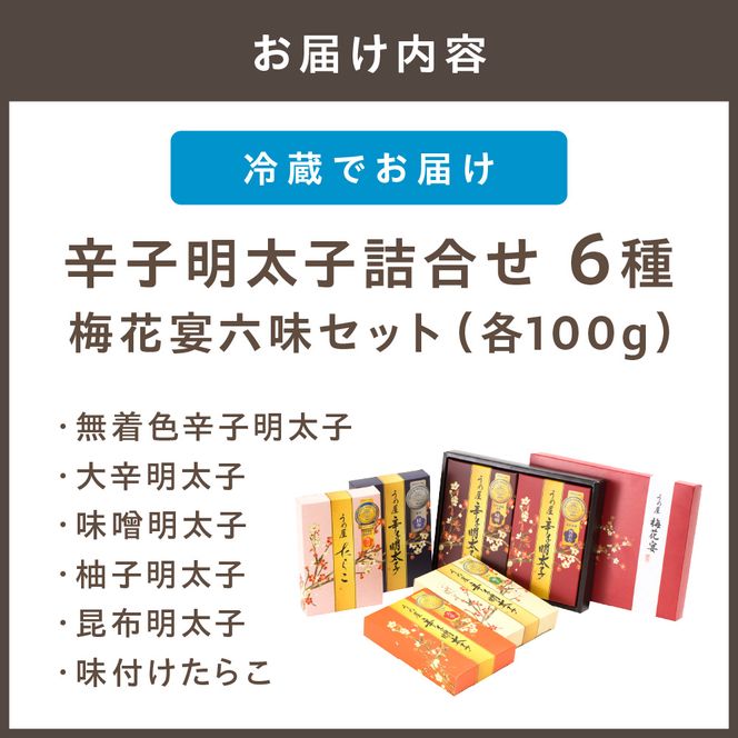 【一週間以内に発送】辛子明太子詰合せ6種×100g【梅花宴六味セット】【うめ屋】_HA0010