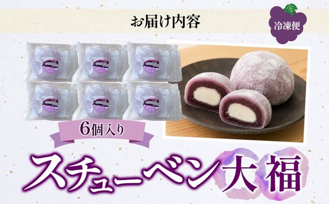 スチューベン大福 鶴田町産 お取り寄せ スイーツ 贈答用 生菓子 和菓子 和スイーツ 大福 おやつ デザート ギフト スイーツ お取り寄せ 冷凍 贈り物 東北 青森県 鶴田町