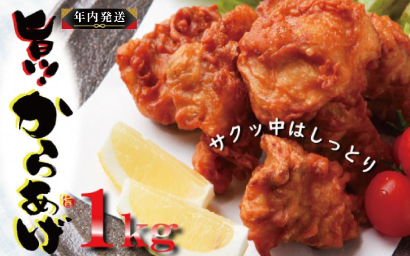 005A448y [年内発送]さのうまみ鶏 からあげ むね肉1kg 日本料理屋のお惣菜