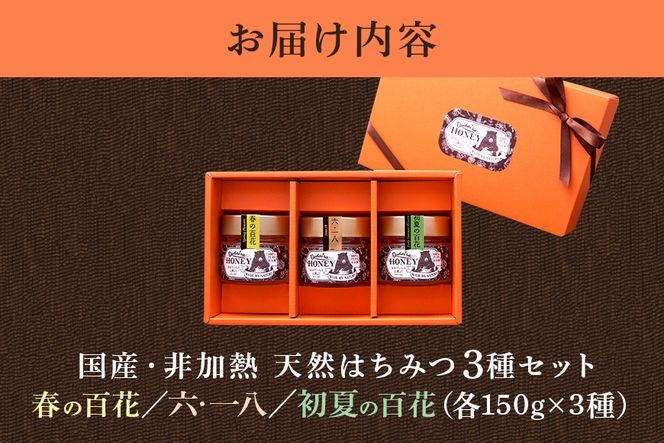 190.国産天然 非加熱はちみつ 150g 3本セット「春の百花」「6.18」「初夏の百花」