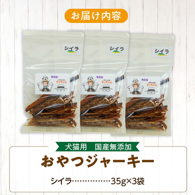 犬猫用　国産無添加おやつジャーキー　シイラ（魚）［143O09］