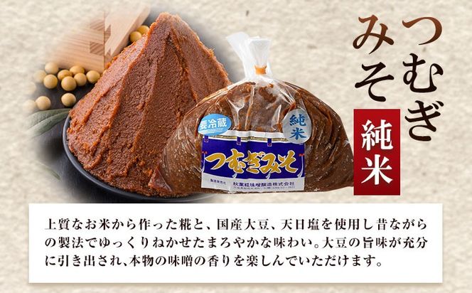 みそ つむぎみそ 純米 セット 400g × 3袋 《30日以内に出荷予定(土日祝除く)》秋葉糀味噌醸造 株式会社TMO結城 味噌---yuki_tmo_41_1p---