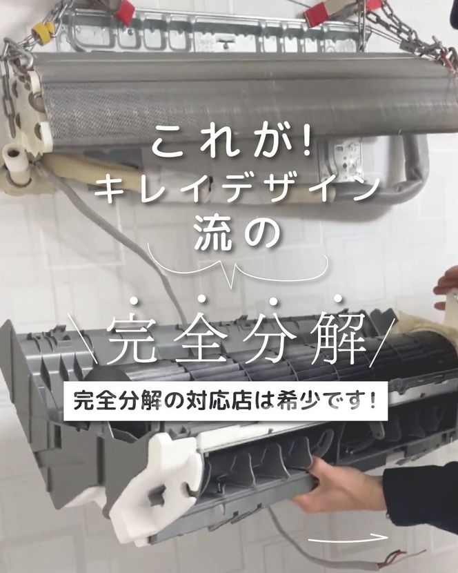 【サービス提供地域:川崎市】希少なエアコンクリーニング！完全分解★お掃除機能付きエアコン kw0033-0007
