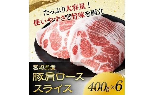 宮崎県産豚肉　肩ローススライス　2.4kg（400g×6） 【 肉 豚肉 生姜焼き 炒め物 焼肉 】[C11118]