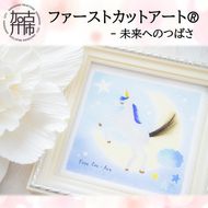 ファーストカットアートⓇ - 未来へのつばさ《 ファーストカット 赤ちゃん 髪の毛 記念品 記念 ギフト 贈り物 プレゼント 贈物 出産祝い 》【2403N12001_01】