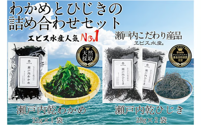 瀬戸内で採れた島磯香る わかめ 22g×1袋と ひじき 28g×2袋 セット【岡山 瀬戸内海 鉄釜炊 天然】 [№5735-1285]