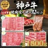 神戸牛 福袋 焼肉 食べ比べ 3種 計1.8kg(各200g×3パック×3種)