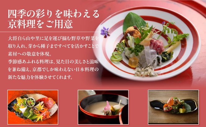 【草喰なかひがし】お食事券 30,000円(10,000円券×3枚)｜京都 料亭 名店 ミシュラン掲載 人気 食事券 [ 素材を丸ごと使い尽くす工夫と信念 2つ星 予約困難店 割引券 ギフト券 おすすめ グルメ 美食 贅沢 お祝い 記念 旅行 観光 食事 ] 261009_A-ACR001