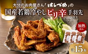 【A03054】大分のお肉屋さん「はしづめ」の国産若鶏冷やしピリ辛手羽先15本 加熱済み