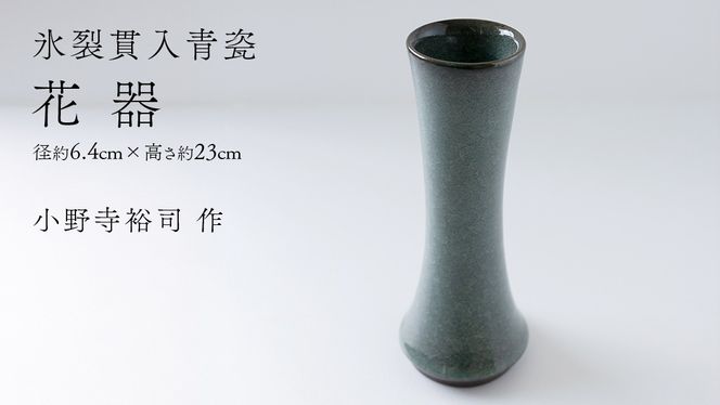 【氷裂貫入青瓷】花器 （小野寺裕司 作） 径6.4cm×高さ23cm | 花 花瓶 陶器 陶芸 インテリア [EW34-NT]
