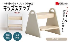 キッズステップ -tina- アイボリー ステップ 踏み台 椅子 子供用 入学祝 新生活