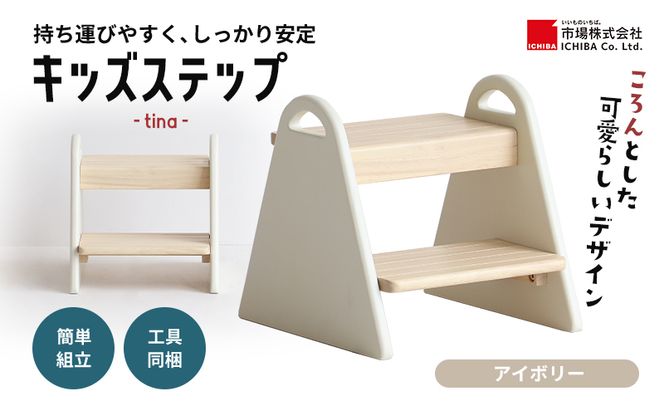 キッズステップ -tina- アイボリー ステップ 踏み台 椅子 子供用 入学祝 新生活