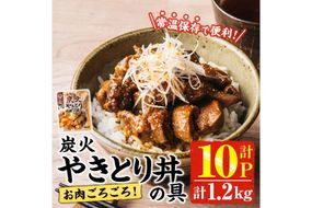 ＜2週間以内発送！＞ お肉 ごろごろ 炭火 やきとり 丼 の 具 (計1.2kg・120g×10P) レンジアップ 湯煎 小分け レトルト 焼き鳥 焼鳥 惣菜 簡単調理 鶏肉 常温 常温保存 おつまみ おかず どんぶり【AP-77】【株式会社 日向屋】