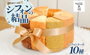 シフォンの結晶 しっとりふわふわ シフォンケーキ 10種 プレーン ロイヤルミルクティー トリプルチョコレート バナナ オレンジ キャラメルマーブル シフォン お菓子 おやつ ギフト 送料無料 神奈川県 茅ヶ崎市 