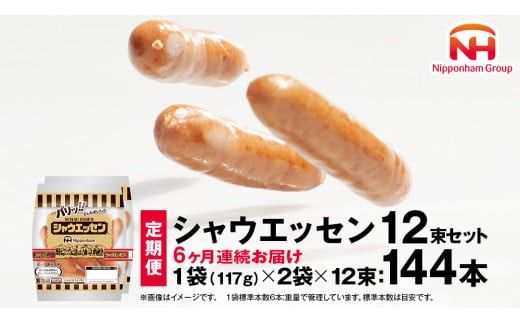【 定期便 6ヶ月 】 毎月お届け！ シャウエッセン 12束セット 本格 ソーセージ ウインナー 定期便 日本ハム 日ハム シャウエッセン 定期便 新生活 応援 肉 お肉 豚肉 にく ニッポンハム あらびき ソーセージ 大容量 朝食 弁当 おかず おつまみ つまみ まとめ買い 業務用 国産 豚肉 高級 [AA057ci]
