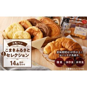 【賞味期間60日間】コモパン　こまきふるさとミニセレクション（14個入り）／災害用備蓄 保存食 非常食 防災グッズにも [014K05]