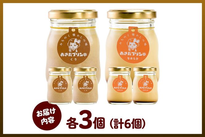 《9月上旬～11月下旬にお届け》 あきたプリン亭 食べ比べ！マロン＆なめらかプリンセット 各3個 計6個入り [手作り あきたプリン亭 ぷりん マロン 栗 なめらか お菓子 洋生菓子 洋菓子 高級 お取り寄せ スイーツ ギフト プレゼント 詰め合わせ]|02_apt-320301