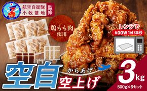 小牧基地 空自空上げ（からあげ）「甘辛スパイシー米粉空上げ」（計3kg 500g×6袋）レンジで簡単 唐揚げ 手羽先風