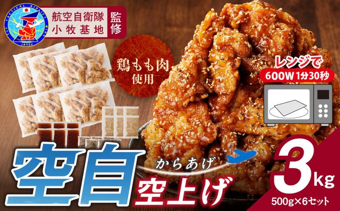 小牧基地 空自空上げ（からあげ）「甘辛スパイシー米粉空上げ」（計3kg 500g×6袋）レンジで簡単 唐揚げ 手羽先風