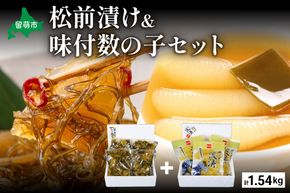 松前漬1kg（250g×4入）･味付数の子（波涛）540g（180g×3入）　お正月　人気　魚卵　高級　ごはんのお供 惣菜 おかず 珍味 海鮮 海産物 魚介 魚介類 おつまみ つまみ 本チャン 味付け 味付 かずのこ カズノコ 味付数の子 株式会社やまか 冷凍 おせち