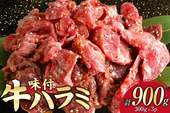 牛肉 味付き 牛ハラミ 300g 3P 計900g [からくわ精肉店 宮城県 気仙沼市 20566103] 牛 肉 焼肉 ハラミ 熟成手造りたれ 小分けパック 小分け 冷凍