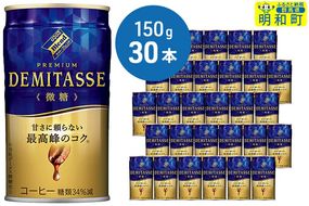 ダイドーブレンドプレミアム デミタス微糖 (150ml×30本)|10_dtb-013001