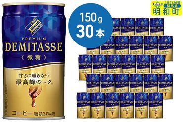 ダイドーブレンドプレミアム デミタス微糖 (150ml×30本)|10_dtb-013001