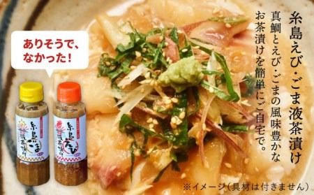 【全3回 定期便 】贈答用 にも！ 糸島 鯛 液 みそ ・えび 液 茶漬け ・ ごま 液 茶漬け 3本セット 《糸島》【糸島食品】味噌汁 調味料 えび ごま 鯛 [ABE032] 味噌 鯛 液体みそ 朝食 無添加 朝食 真鯛 味噌 みそしる みそ汁