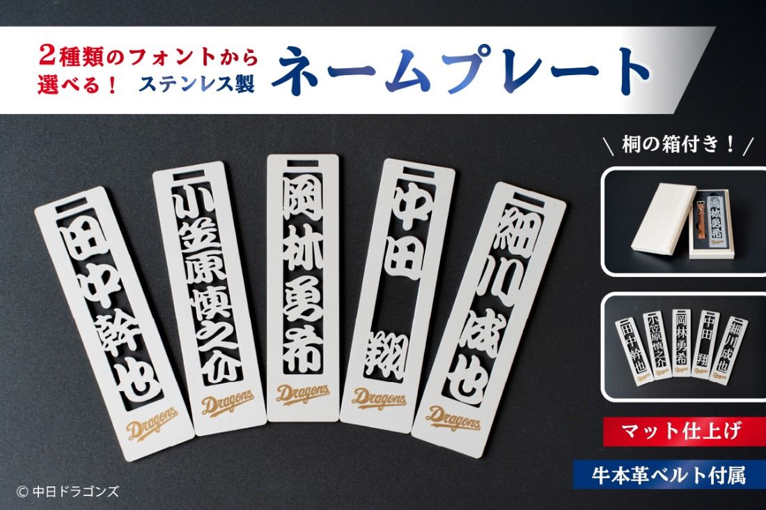 ステンレス製ネームプレート 牛本革ベルト付属 マット仕上げ(桐の箱付き)[中日ドラゴンズコラボ] [0067-026]