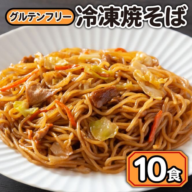 焼きそば 冷凍 グルテンフリー 10食 セット やきそば 麺 調理麺 おかず もちもち 簡単 便利 野菜 藤枝市 静岡県