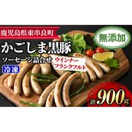 【0205147a】鹿児島黒豚無添加ソーセージの詰合せ(計900g・4種×2セット) 国産 黒豚 豚肉 ぶた肉 ソーセージ フランクフルト スモーク 【鹿児島ますや】