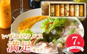 099H3789 【圧倒的企業努力】いずみピクルス満足7本セット ギフト箱入 いずみピクルス NSW 