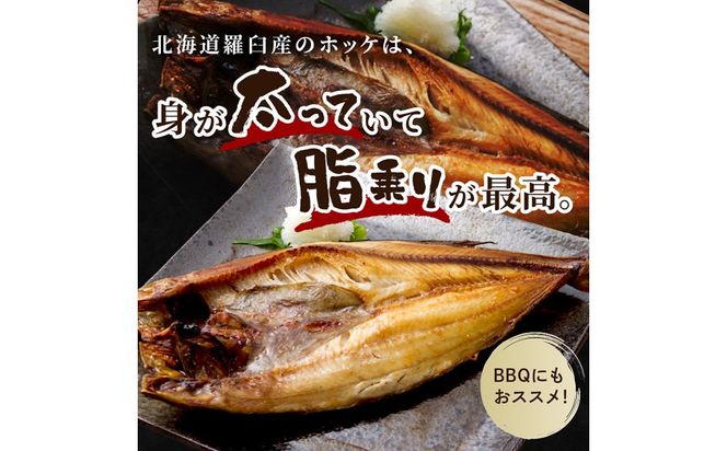 《14営業日以内に発送》船長おすすめの羅臼産真ホッケ一夜干し 大サイズ 3枚 ( 一夜干し ホッケ 真ホッケ ほっけ 真ぼっけ 居酒屋 定食 ご飯 おかず おつまみ )【114-0064】