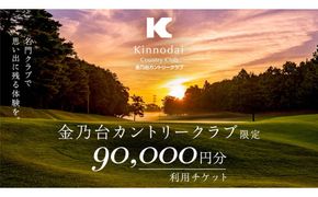 金乃台カントリークラブ 利用 チケット 【 90,000円 分】 10,000円 × 9枚 ゴルフ クラブ ゴルフ場 クーポン プレー券 入場券 利用券 施設利用券 体験チケット 茨城県 牛久市 関東 [CI006us]