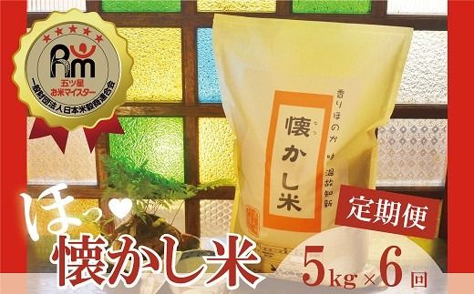 [お米マイスター]ほっ懐かし米 定期便(5kg×6回)