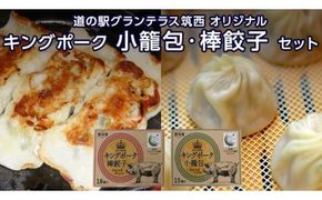 道の駅 グランテラス筑西 オリジナル キングポーク 小籠包 ・ 棒餃子 セット [BW010ci]