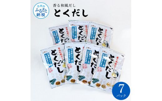 【CF-R7hbk】TKA240　とくだし 7パックセット 出汁 ダシ セット 和風だし 出汁パック 1袋（７g×８パック）×７セット 国産 だしの素 料理 お味噌汁 うどん そば 煮物