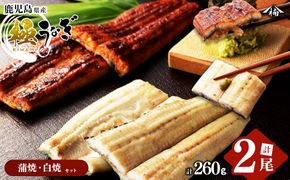 楠田の極うなぎ蒲焼130g以上×1尾・白焼130g以上×1尾(計260g以上) a4-094