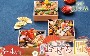 【数量限定】 銀の森 五節會「匠」 生盛り おせち 7寸 3段重 （全51品目 3人前～4人前 ） F4N-2416