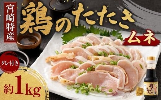 [鶏のムネたたき 鶏刺し 約1kg タレ付]翌月末迄に順次出荷[c1288_na_x1] 小分けパック 鶏のたたき 鶏たたき たたき タタキ 鶏刺し 鳥刺し 刺身 鶏肉